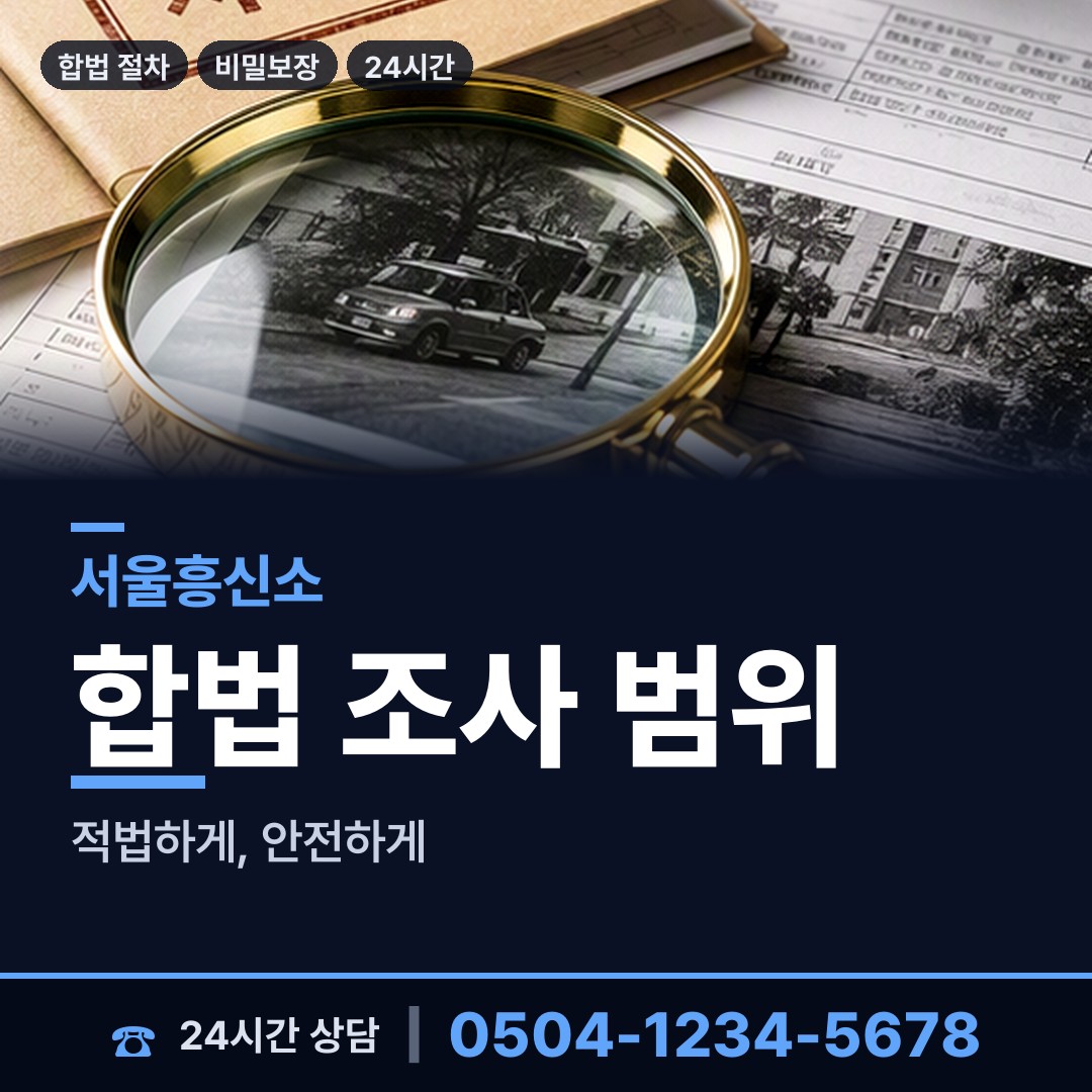 서울 문정2동 계약사기조사 상담 안내