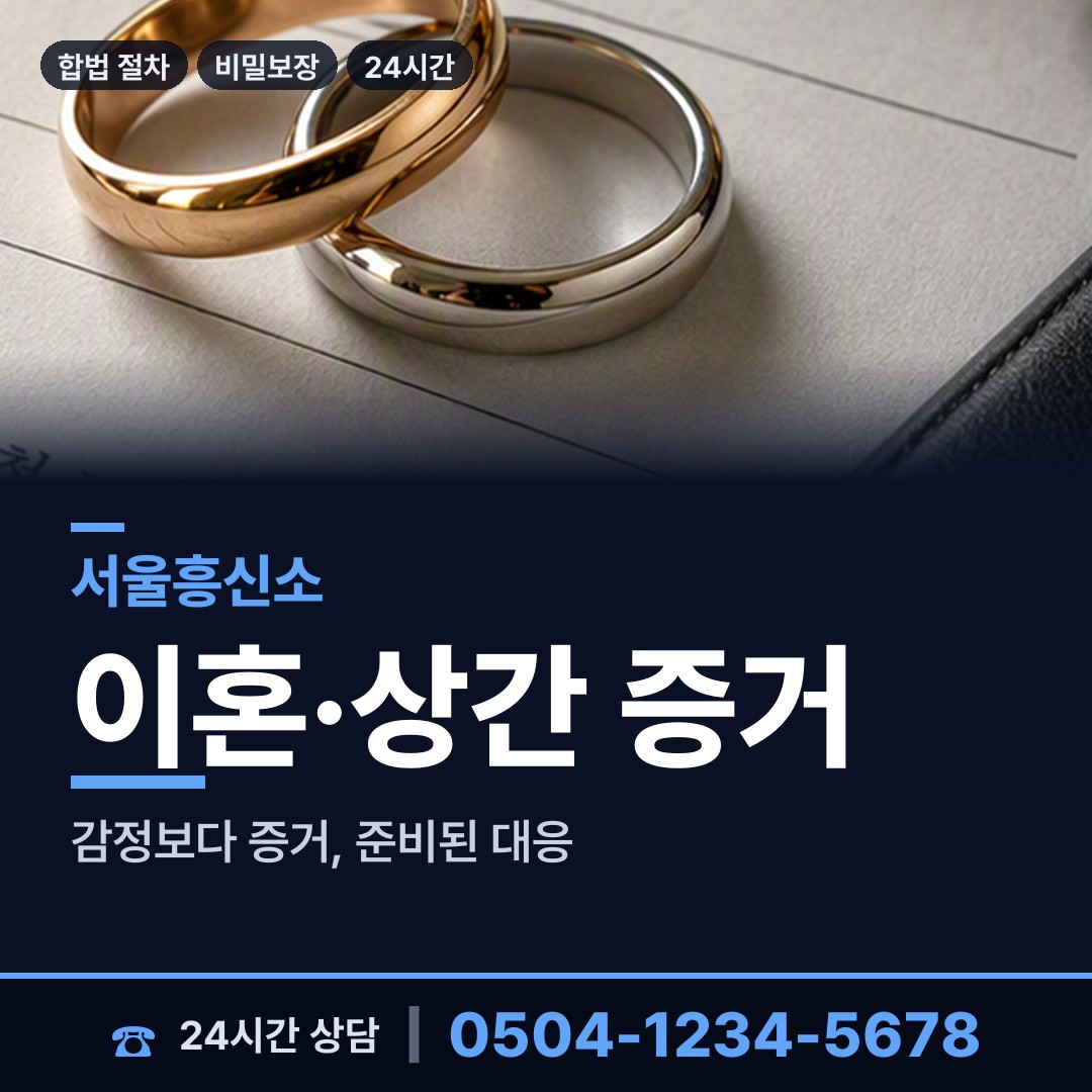 서울 문정2동 흥신소 상담 안내